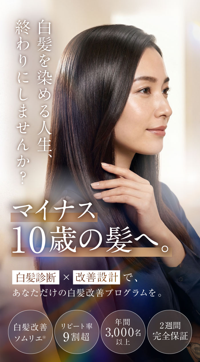 白髪改善ソムリエ® – 白髪を染める人生、終わりにしませんか？